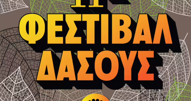 11ο Φεστιβάλ Δάσους: Με την υπογραφή του ΚΘΒΕ η μεγάλη καλοκαιρινή γιορτή της Βορείου Ελλάδος