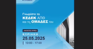 Θεσσαλονίκη: Το ΚΕΔΕΚ ΑΠΘ ανοίγει τις πύλες του στο κοινό για πρώτη φορά