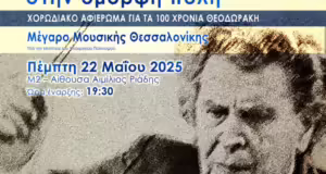 Θεσσαλονίκη: «Νύχτα μαγική στην όμορφη πόλη»- Χορωδιακό αφιέρωμα για τα 100 χρόνια από τη γέννηση του Μίκη Θεοδωράκη