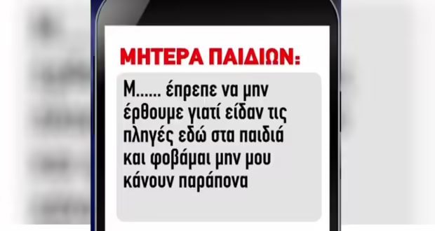 Λάρισα: Ηχητικό μήνυμα «καίει» την 32χρονη για την κακοποίηση των παιδιών της – «Δεν έπρεπε να έρθουμε, είδαν τις πληγές»