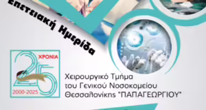 Θεσσαλονίκη: Επετειακή εκδήλωση για τα 25 χρόνια λειτουργίας του Χειρουργικού Τμήματος του Γ.Ν. Παπαγεωργίου