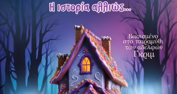 Θεσσαλονίκη: «Χάνσελ και Γκρέτελ: Η ιστορία αλλιώς» στο Θέατρο Metropolitan