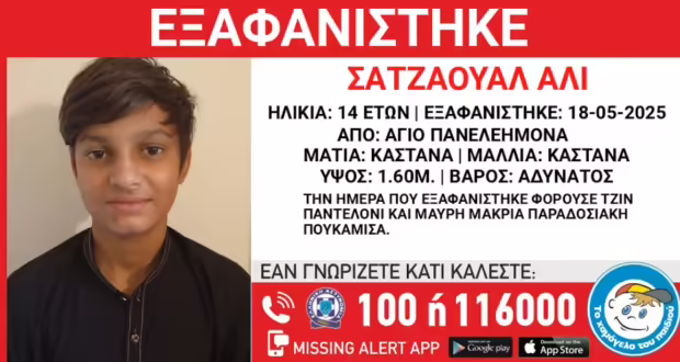 Εξαφάνιση 14χρονου από χώρο φιλοξενίας ασυνόδευτων παιδιών στον Άγιο Παντελεήμονα