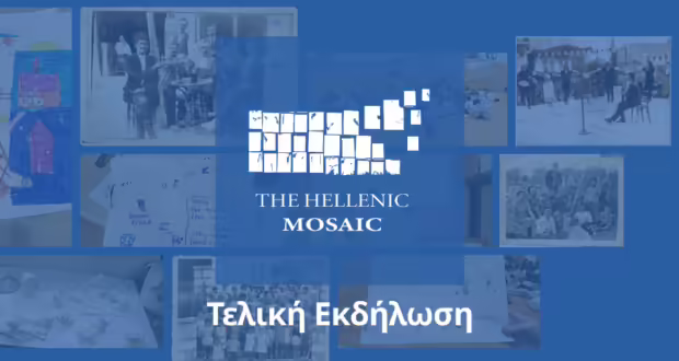 Η Καλαμαριά τιμά την ιστορική μνήμη- Τελική εκδήλωση του έργου «The Hellenic Mosaic»