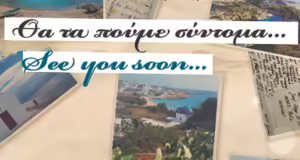 «Θα τα πούμε σύντομα…»: Μία θεατρική παράσταση με θέμα μία αληθινή ιστορία για τη Δονούσα