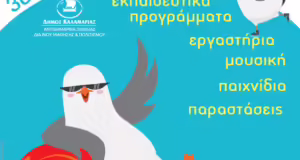 Παραθινούπολη 2025: Η μεγάλη γιορτή των παιδιών επιστρέφει στην «Ακτή Αρετσού»