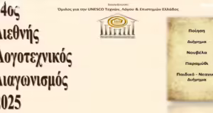 14ος Διεθνής Λογοτεχνικός Διαγωνισμός 2025: Όταν αφουγκράζεσαι την ψυχή και το πνεύμα