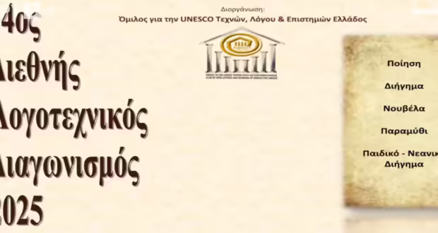 14ος Διεθνής Λογοτεχνικός Διαγωνισμός 2025: Όταν αφουγκράζεσαι την ψυχή και το πνεύμα