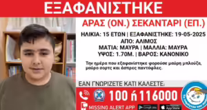 «Συναγερμός» στον Άλιμο με την εξαφάνιση 15χρονου: Η ανακοίνωση από το «Χαμόγελο του Παιδιού»