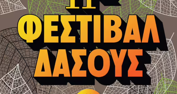 Θεσσαλονίκη: Φεστιβάλ Δάσους για 11η χρονιά- Το πρόγραμμα Ιουνίου