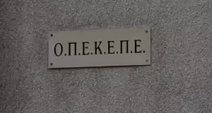 Η κυβέρνηση καταργεί τον ΟΠΕΚΕΠΕ ο οποίος ενσωματώνεται στην ΑΑΔΕ