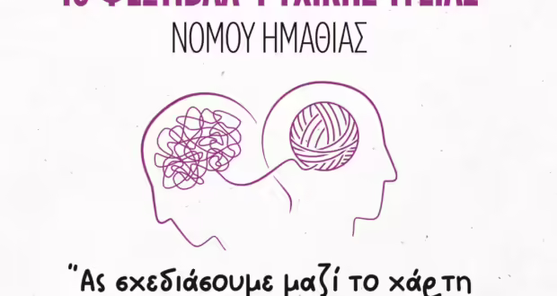 1ο Φεστιβάλ Ψυχικής Υγείας Νομού Ημαθίας