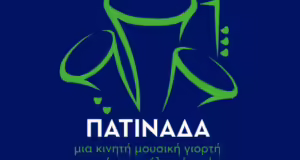 Οργανωτική Επιτροπή Δημοψηφίσματος: Μια πατινάδα για το πάρκο στη ΔΕΘ