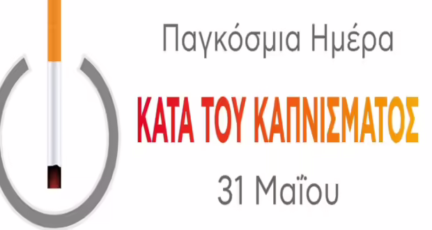 Παγκόσμια Ημέρα κατά του Καπνίσματος: Δράσεις ενημέρωσης και ευαισθητοποίησης για μία γενιά χωρίς νικοτίνη