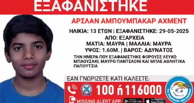 Εξαφανίστηκε 13χρονος από δομή φιλοξενίας στα Εξάρχεια