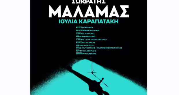 Ο Σωκράτης Μάλαμας μαζί με την Ιουλία Καραπατάκη στο Θέατρο Γης