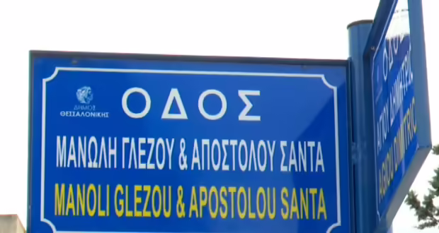 Θεσσαλονίκη: Τιμή στη μνήμη των Μανώλη Γλέζου και Απόστολου Σάντα-Οδός μετονομάστηκε στη μνήμη των δύο αγωνιστών