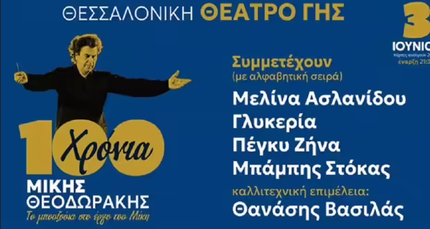 Θεσσαλονίκη: Ακυρώνεται η συναυλία για τα 100 χρόνια Μίκης Θεοδωράκης στο Θέατρο Γης