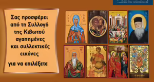 Την Πέμπτη, 5 Ιουνίου, κυκλοφορεί το νέο φύλλο της Εφημερίδας «Κιβωτός της Ορθοδοξίας» – Όλες οι Προσφορές