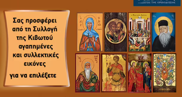 Την Πέμπτη, 5 Ιουνίου, κυκλοφορεί το νέο φύλλο της Εφημερίδας «Κιβωτός της Ορθοδοξίας» – Όλες οι Προσφορές