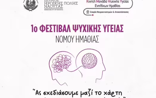 Ημαθία: 1ο Φεστιβάλ Ψυχικής Υγείας στη Νάουσα