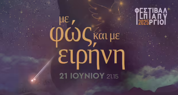 Θεσσαλονίκη: Το Φεστιβάλ Επταπυργίου τιμά την Παγκόσμια Ημέρα Μουσικής με μια εορταστική εκδήλωση