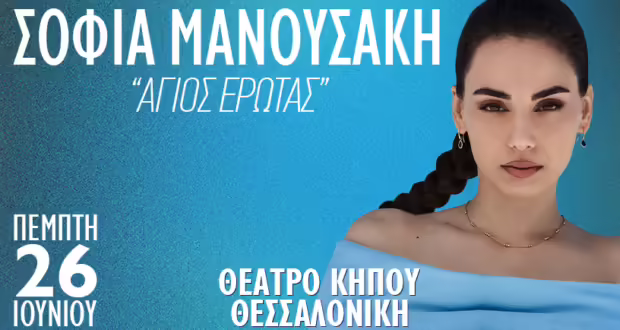 Η Σοφία Μανουσάκη στο Θέατρο Κήπου στη Θεσσαλονίκη