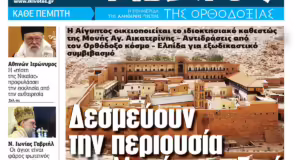 Την Πέμπτη, 5 Ιουνίου, κυκλοφορεί το νέο φύλλο της Εφημερίδας «Κιβωτός της Ορθοδοξίας»