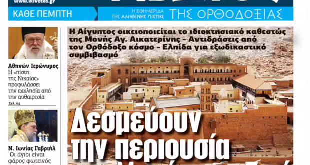 Την Πέμπτη, 5 Ιουνίου, κυκλοφορεί το νέο φύλλο της Εφημερίδας «Κιβωτός της Ορθοδοξίας»