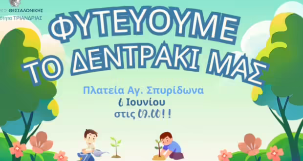 “Φυτεύουμε το δεντράκι μας”: Δράση για την Παγκόσμια Ημέρα Περιβάλλοντος στην Τριανδρία