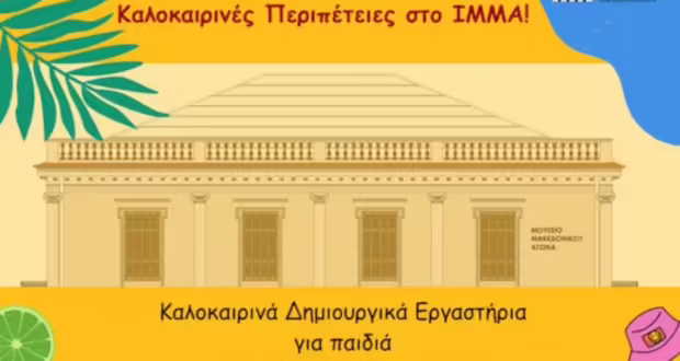 Καλοκαιρινές Περιπέτειες στο ΙΜΜΑ – Θερινά Δημιουργικά Εργαστήρια για παιδιά 5-11 ετών