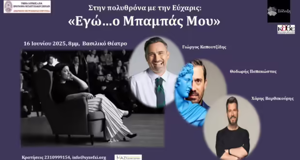 Θεσσαλονίκη: Στην πολυθρόνα με την Εύχαρις- «Eγώ…ο Μπαμπάς μου» στο Βασιλικό Θέατρο