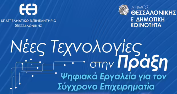 Θεσσαλονίκη: «Νέες Τεχνολογίες στην Πράξη, Ψηφιακά Εργαλεία για τον Σύγχρονο Επιχειρηματία» από την Ε’ Δημοτική Κοινότητα