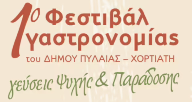 «Γεύσεις Ψυχής & Παράδοσης»: 1ο Φεστιβάλ Γαστρονομίας Δήμου Πυλαίας-Χορτιάτη