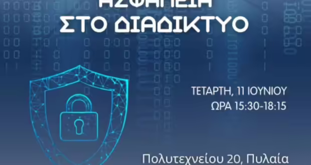Ημερίδα για την ασφάλεια στο διαδίκτυο από την Αντιπεριφέρεια Ψηφιακής Διακυβέρνησης σε συνεργασία με τον Δήμο Πυλαίας – Χορτιάτη