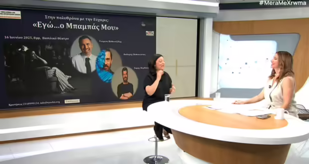 Θεσσαλονίκη: Στην πολυθρόνα με την Εύχαρις: «Εγώ… ο μπαμπάς μου»