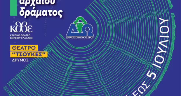 1ο Πανελλήνιο Φεστιβάλ Ερασιτεχνικού Θεάτρου Αρχαίου Δράματος από τον δήμο Ωραιοκάστρου και το ΚΘΒΕ