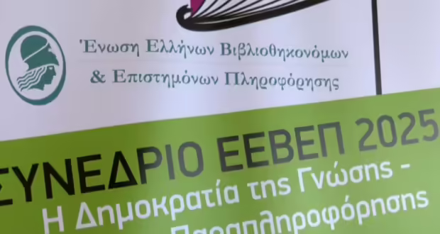 «Η Δημοκρατία της Γνώσης- Κίνδυνοι Παραπληροφόρησης»- Συνέδριο της Ένωσης Ελλήνων Βιβλιοθηκονόμων και Επιστημόνων Πληροφόρησης στην Καλαμπάκα