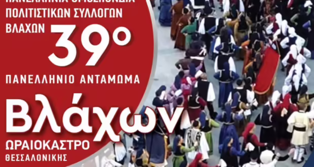 Στον Δήμο Ωραιοκάστρου το 39ο Πανελλήνιο Αντάμωμα Βλάχων