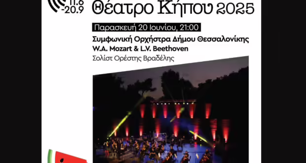 Θεσσαλονίκη: «Φεστιβάλ Καλοκαίρι στο Θέατρο Κήπου»- Ευρωπαϊκή Ημέρα Μουσικής με τη Συμφωνική Ορχήστρα του Δήμου