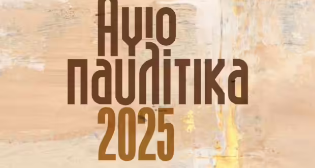 Δήμος Νεάπολης-Συκεών: Με τα «Μπρατίμια» και τη Φαίη Ρουμπίνη τα φετινά Αγιοπαυλίτικα