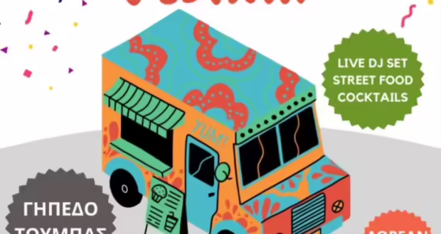 Το Food Truck Festival στον εξωτερικό χώρο του Γηπέδου της Τούμπας