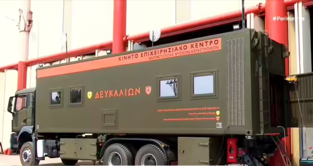 Κινητό επιχειρησιακό κέντρο αντιμετώπισης φυσικών καταστροφών