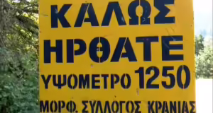Η ξύλινη αρκούδα στην Κρανιά Ασπροποτάμου