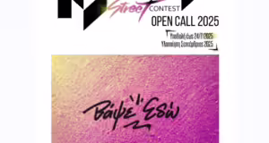 Το Mataroa Street Contest επιστρέφει για δεύτερη συνεχή χρονιά στη Θεσσαλονίκη