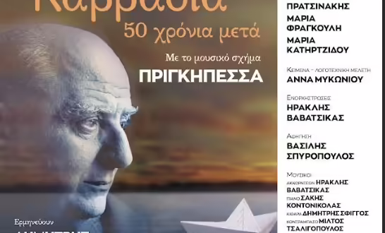 Θεσσαλονίκη: «Τραγουδάμε Καββαδία – 50 χρόνια μετά…»- Μια βραδιά ποίησης και μουσικής με συναίσθημα και την αρμύρα της θάλασσας