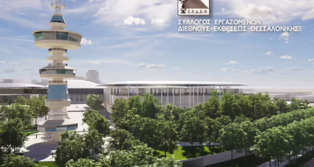 Θεσσαλονίκη: Να διατηρηθεί το εκθεσιακό και συνεδριακό κέντρο στον παρόντα χώρο ζητούν οι εργαζόμενοι της ΔΕΘ