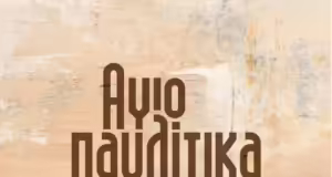 Θεσσαλονίκη: Το προσεχές Σαββατοκύριακο τα Αγιοπαυλίτικα στο δήμο Νεάπολης-Συκεών