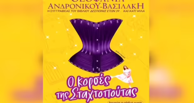 “Ο Κορσές της Σταχτοπούτας”: Ένα μυθιστόρημα που πραγματεύεται σημεία των καιρών και αγιάτρευτα συναισθηματικά τραύματα