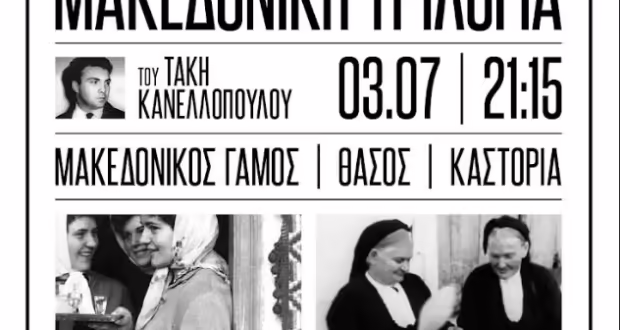 H «Μακεδονική τριλογία» του Τάκη Κανελλόπουλου επιστρέφει στις ρίζες της, σε Καστοριά και Βελβεντό